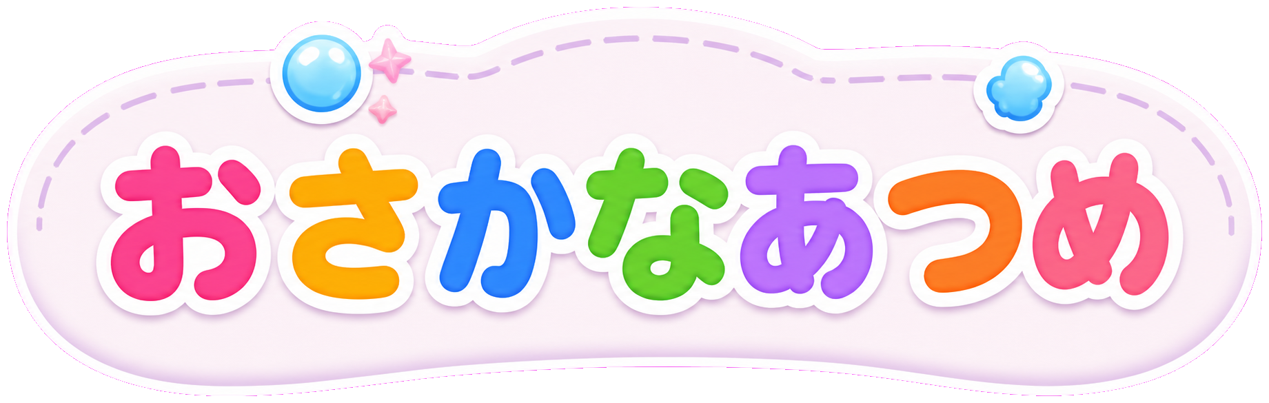 おさかなあつめ