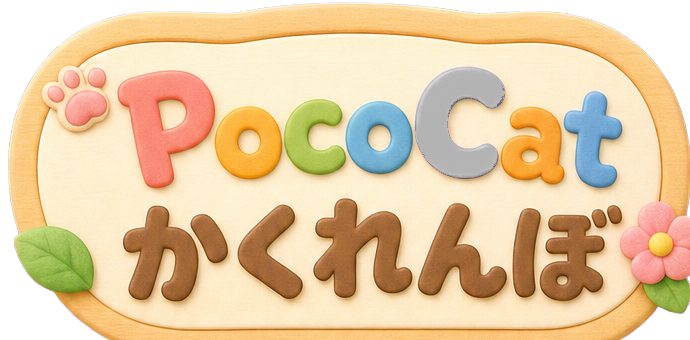 PocoCat かくれんぼ