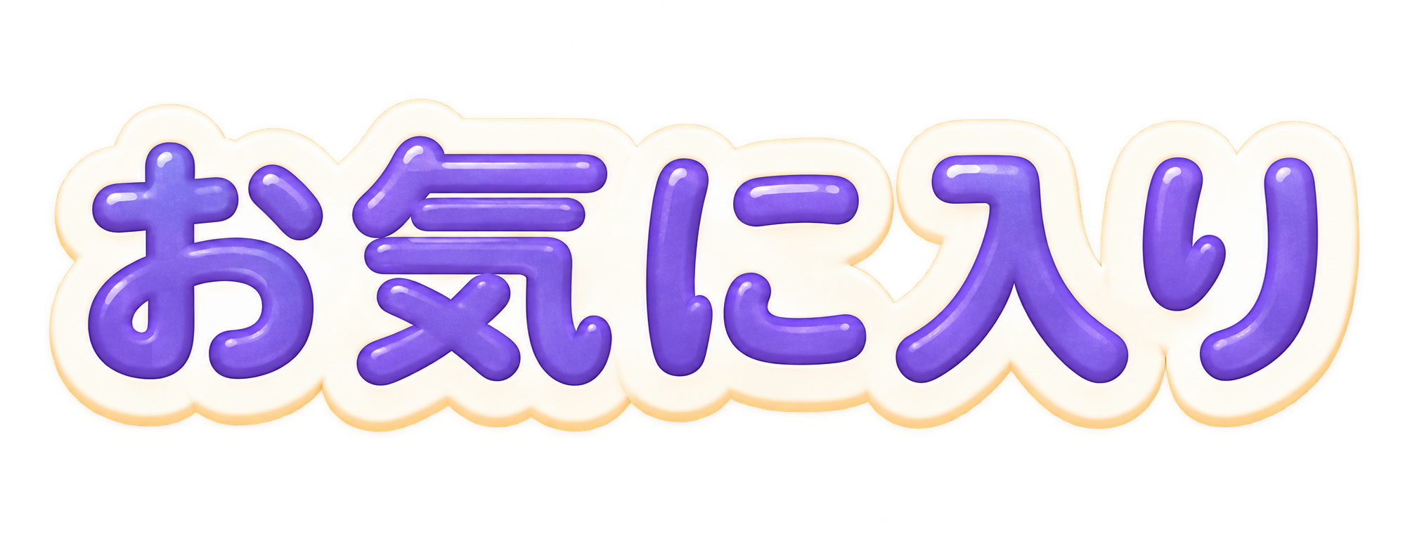 お気に入り