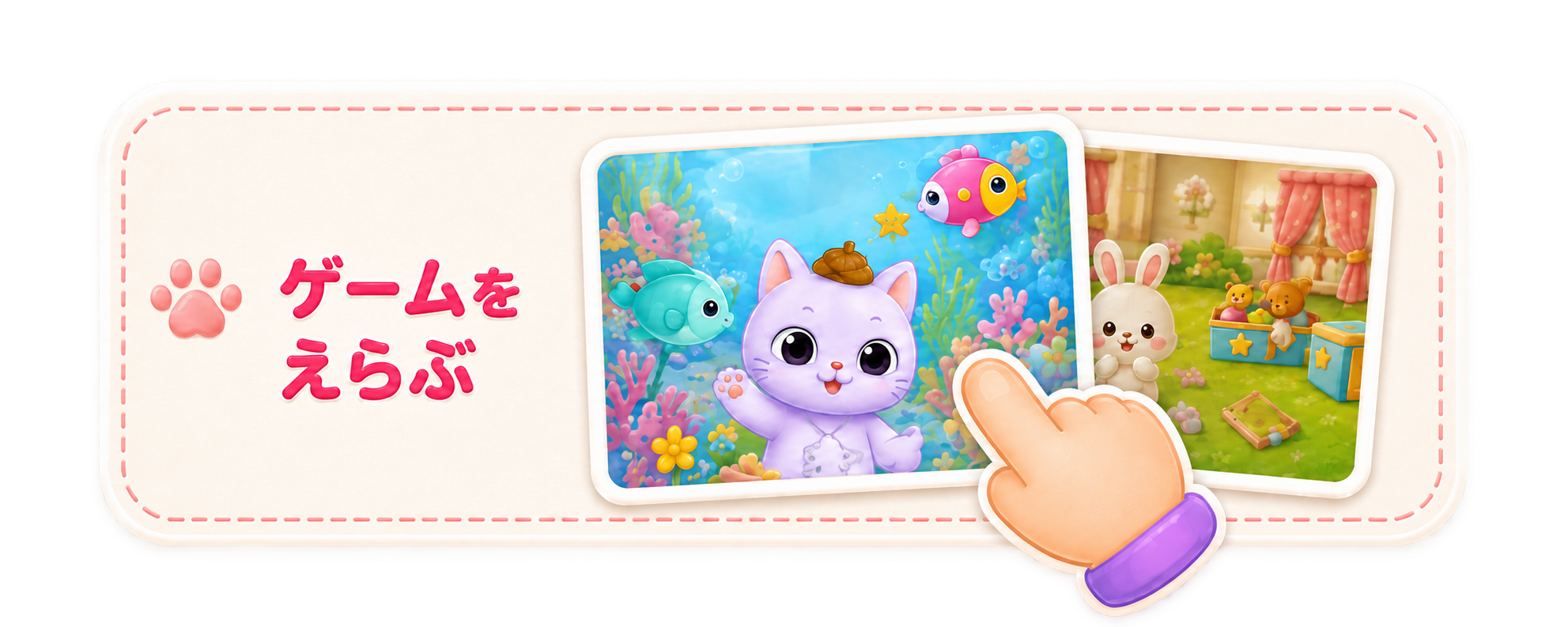 ゲームをえらぶ