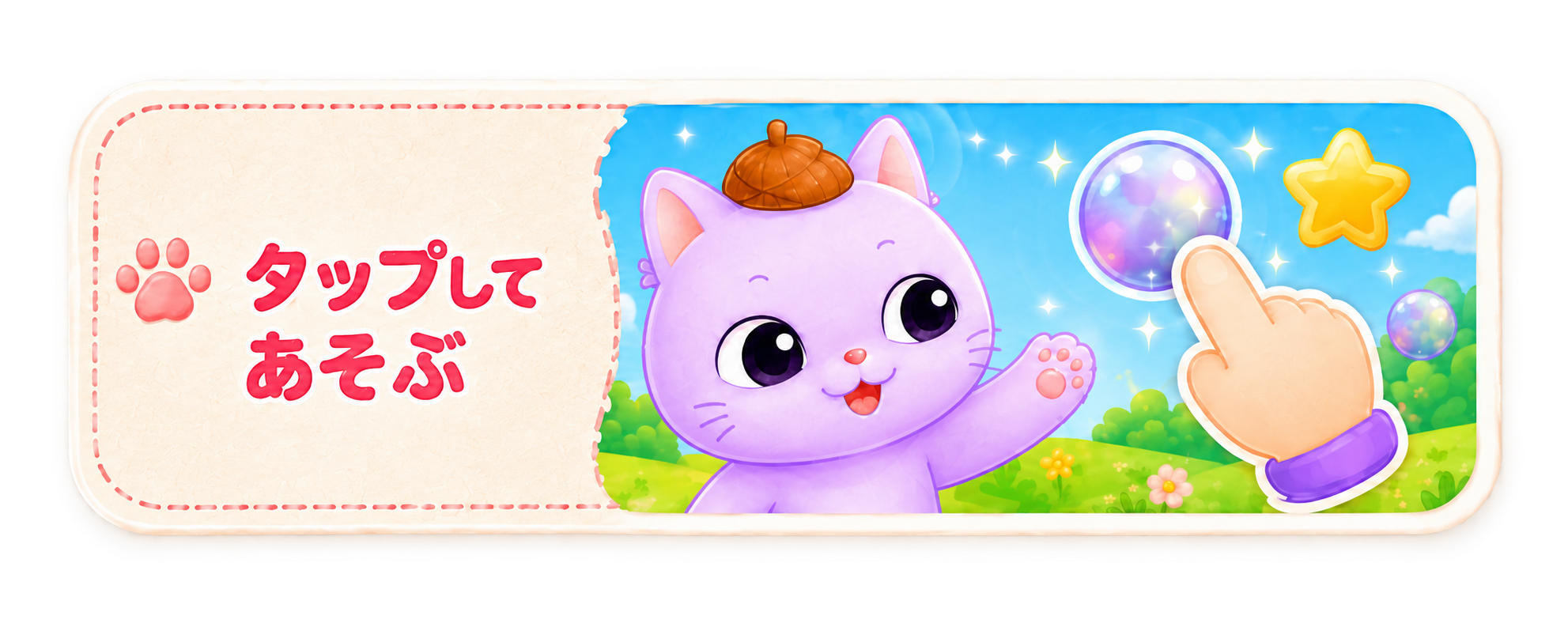 タップしてあそぶ